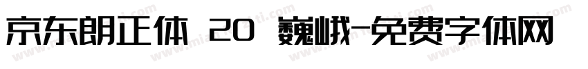 京东朗正体 20 巍峨字体转换